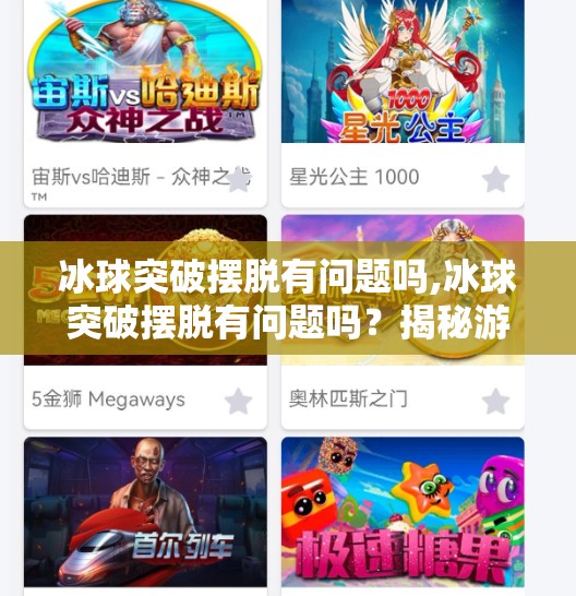 冰球突破摆脱有问题吗,冰球突破摆脱有问题吗?揭秘游戏成瘾背后的真相与应对之道