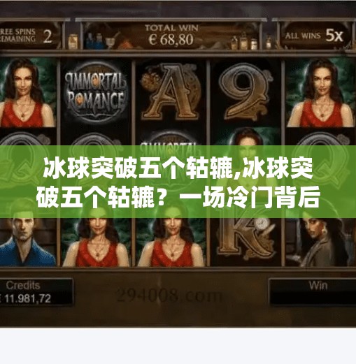 冰球突破五个轱辘,冰球突破五个轱辘？一场冷门背后的热血与智慧！