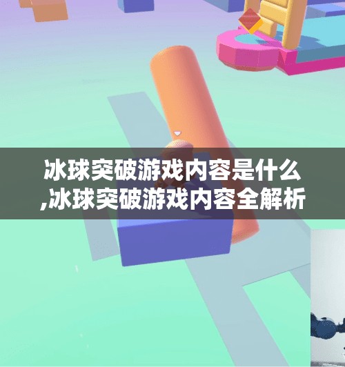 冰球突破游戏内容是什么,冰球突破游戏内容全解析，从入门到精通，带你玩转这款热门休闲竞技游戏！