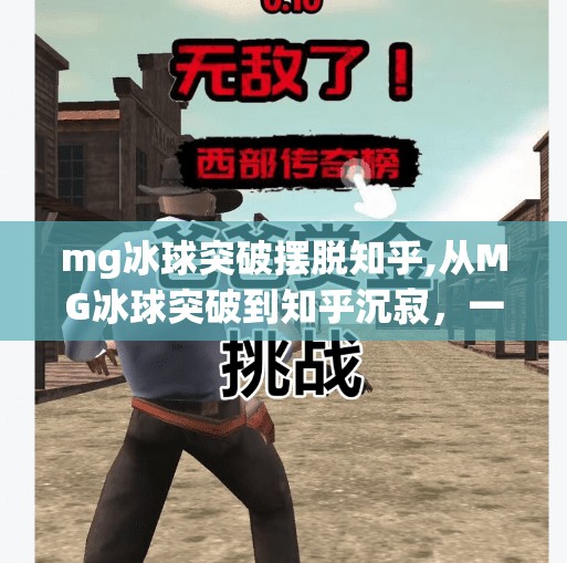 mg冰球突破摆脱知乎,从MG冰球突破到知乎沉寂，一场关于内容创作与平台博弈的深度复盘