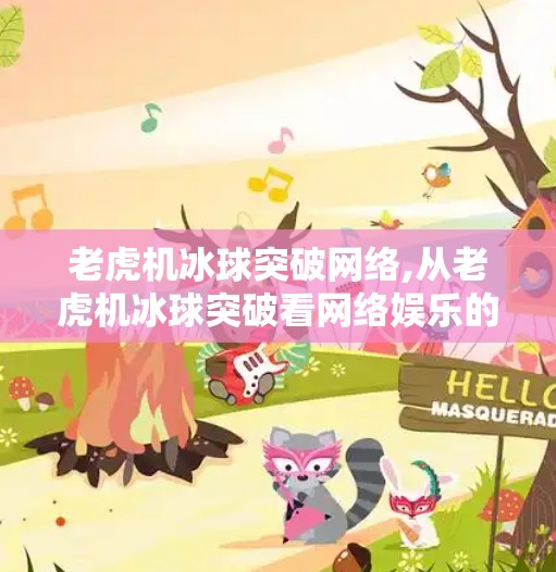 老虎机冰球突破网络,从老虎机冰球突破看网络娱乐的成瘾陷阱，当游戏变成心理依赖