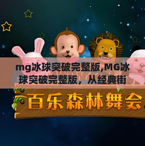 mg冰球突破完整版,MG冰球突破完整版，从经典街机到手机游戏的传奇进化史