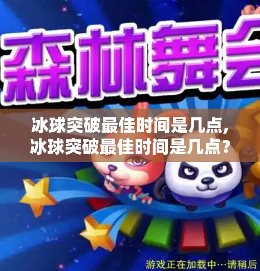 冰球突破最佳时间是几点,冰球突破最佳时间是几点？揭秘黄金时段背后的科学逻辑与实战策略！
