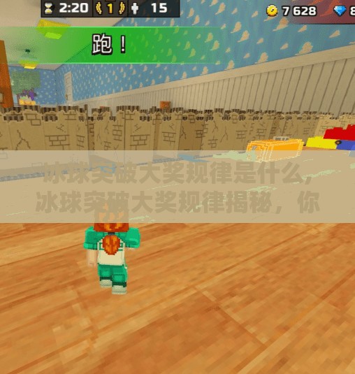 冰球突破大奖规律是什么,冰球突破大奖规律揭秘，你以为的玄学背后，藏着这些真实逻辑！