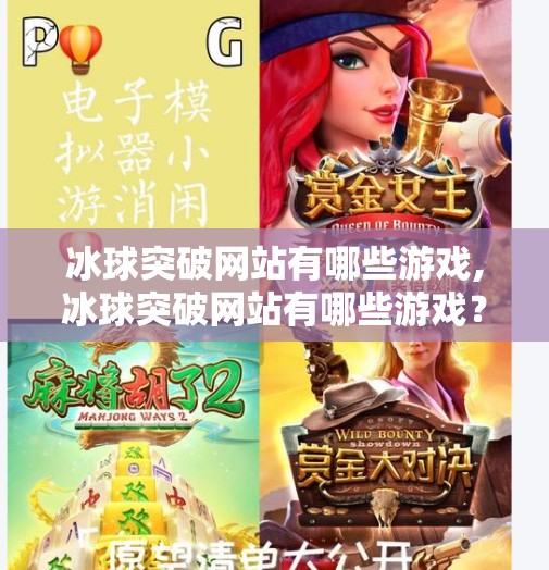 冰球突破网站有哪些游戏,冰球突破网站有哪些游戏？揭秘热门平台与玩法全攻略！