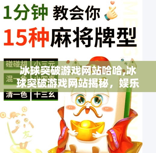 冰球突破游戏网站哈哈,冰球突破游戏网站揭秘，娱乐背后的陷阱与真相