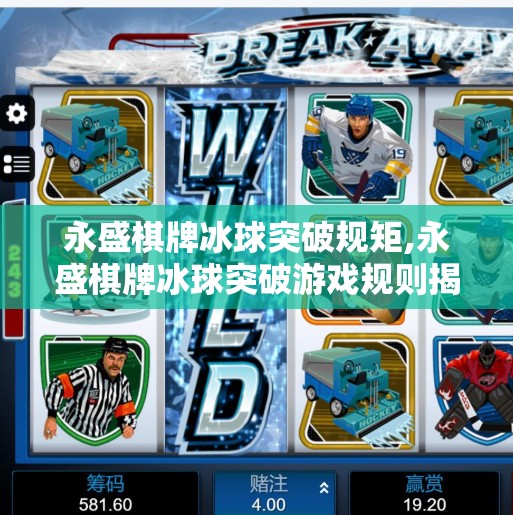 永盛棋牌冰球突破规矩,永盛棋牌冰球突破游戏规则揭秘，是娱乐还是陷阱？