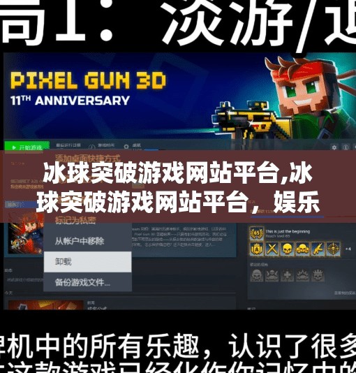 冰球突破游戏网站平台,冰球突破游戏网站平台，娱乐与风险并存的数字竞技场