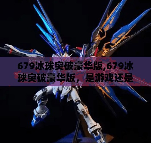 679冰球突破豪华版,679冰球突破豪华版，是游戏还是陷阱？揭秘背后的心理操控术！