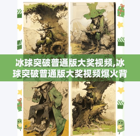 冰球突破普通版大奖视频,冰球突破普通版大奖视频爆火背后，是运气还是算法？揭秘你没看懂的幸运陷阱