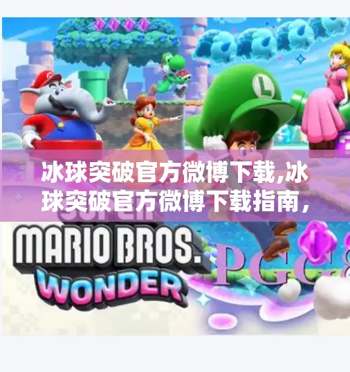 冰球突破官方微博下载,冰球突破官方微博下载指南，新手入门与实用技巧全解析
