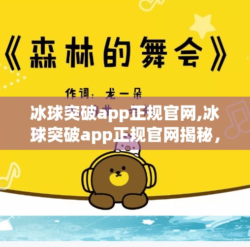 冰球突破app正规官网,冰球突破app正规官网揭秘,如何辨别真伪,避免陷阱?