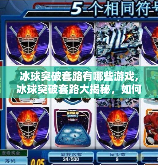 冰球突破套路有哪些游戏,冰球突破套路大揭秘,如何在冰球突破游戏中轻松赢钱?新手必看的7个实用技巧!