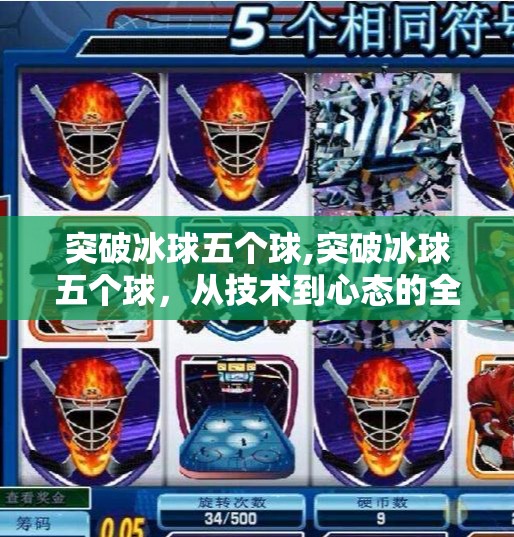 突破冰球五个球,突破冰球五个球,从技术到心态的全面进化之路