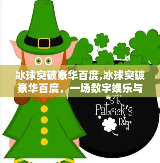 冰球突破豪华百度,冰球突破豪华百度,一场数字娱乐与体育精神的跨界狂欢