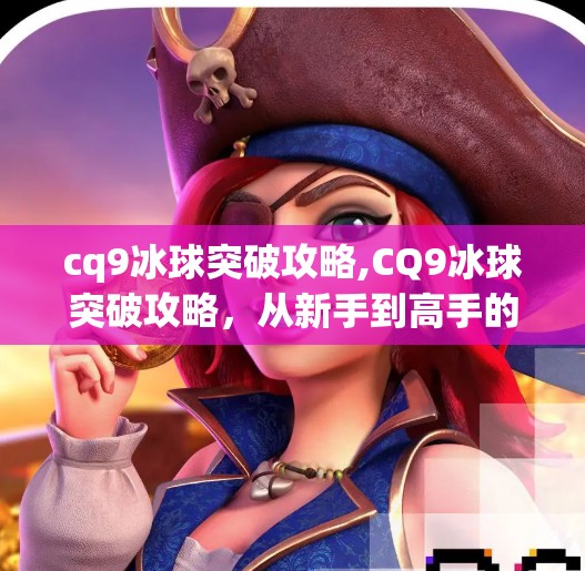 cq9冰球突破攻略,CQ9冰球突破攻略,从新手到高手的进阶之路,你不可不知的5大秘籍!