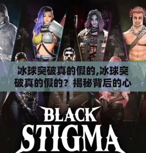 冰球突破真的假的,冰球突破真的假的?揭秘背后的心理陷阱与真相
