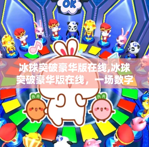 冰球突破豪华版在线,冰球突破豪华版在线，一场数字时代的体育狂欢与心理博弈