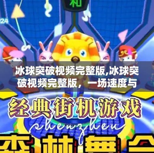 冰球突破视频完整版,冰球突破视频完整版，一场速度与激情的视觉盛宴，你不可错过的极限运动纪录片！