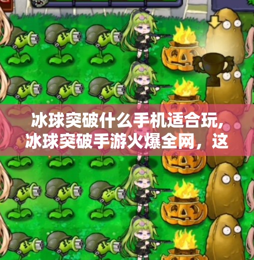 冰球突破什么手机适合玩,冰球突破手游火爆全网，这五款手机让你畅玩无阻！