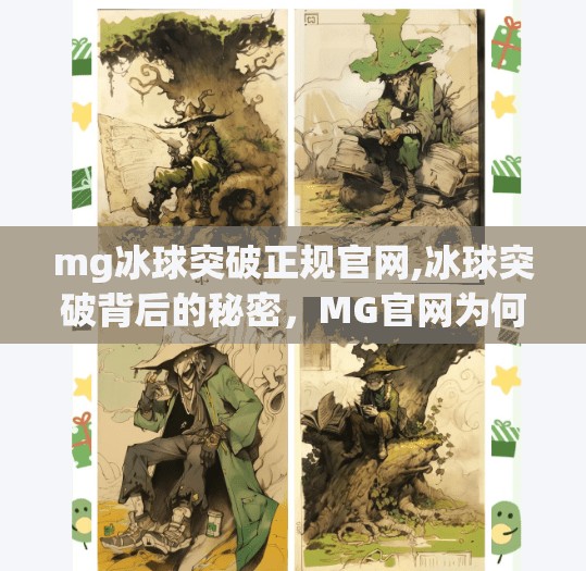 mg冰球突破正规官网,冰球突破背后的秘密，MG官网为何成为玩家心中的正规圣地？
