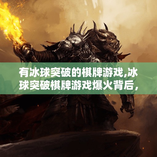 有冰球突破的棋牌游戏,冰球突破棋牌游戏爆火背后，为何年轻人越来越爱轻竞技？