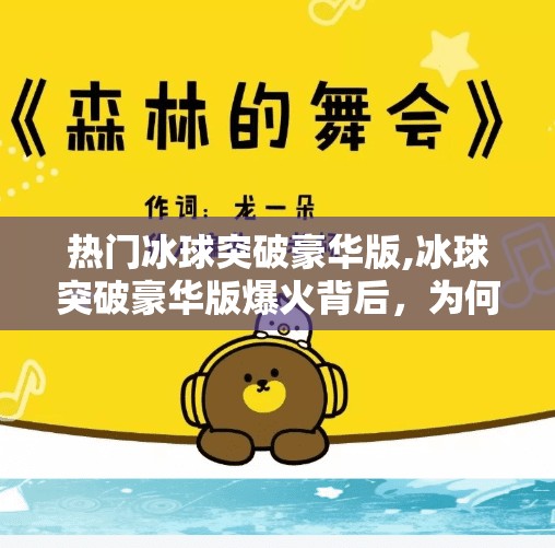 热门冰球突破豪华版,冰球突破豪华版爆火背后，为何这款经典游戏成了年轻人的新宠？