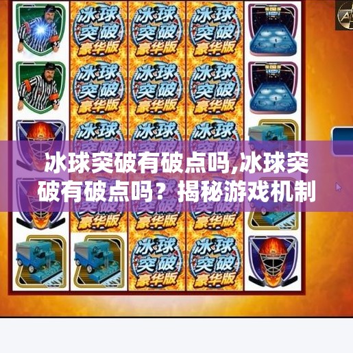 冰球突破有破点吗,冰球突破有破点吗？揭秘游戏机制背后的漏洞真相！