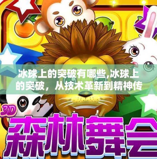 冰球上的突破有哪些,冰球上的突破,从技术革新到精神传承的非凡跃迁
