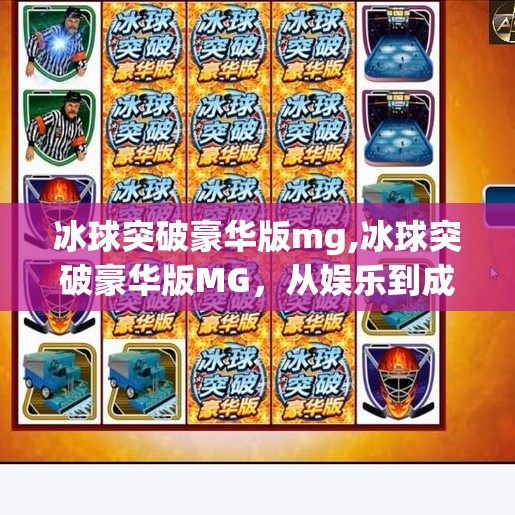 冰球突破豪华版mg,冰球突破豪华版MG,从娱乐到成瘾,一场精心设计的心理博弈