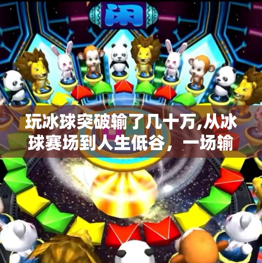 玩冰球突破输了几十万,从冰球赛场到人生低谷,一场输掉几十万的教训,让我重新认识了热爱与边界