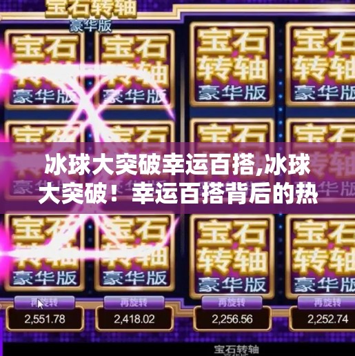 冰球大突破幸运百搭,冰球大突破!幸运百搭背后的热血与奇迹