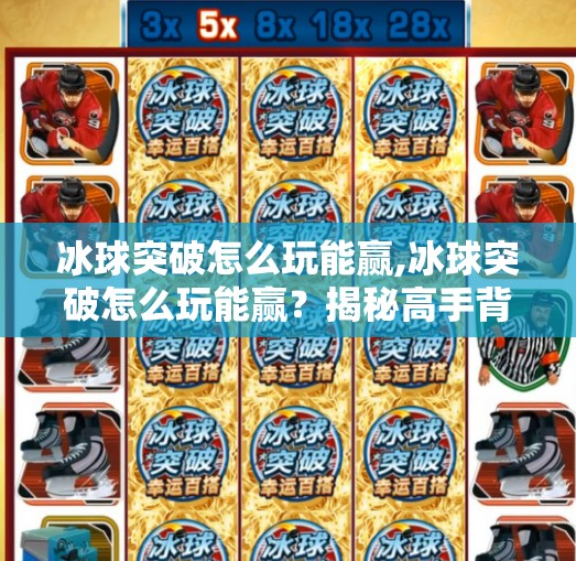 冰球突破怎么玩能赢,冰球突破怎么玩能赢?揭秘高手背后的三大制胜策略!