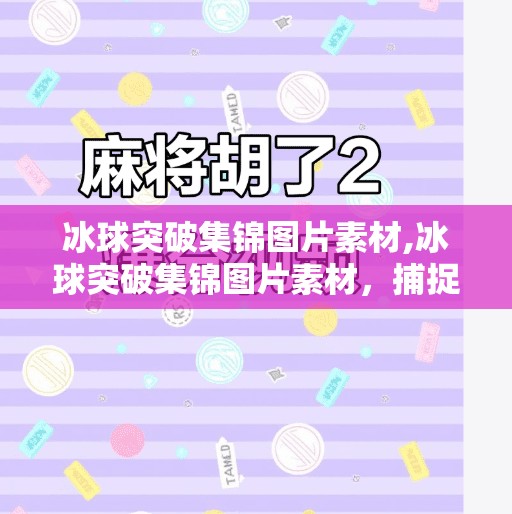 冰球突破集锦图片素材,冰球突破集锦图片素材,捕捉速度与激情的视觉盛宴