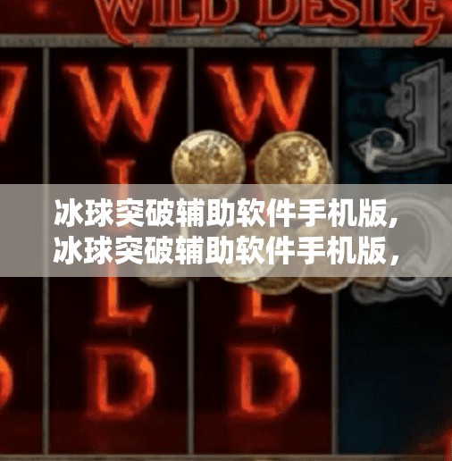 冰球突破辅助软件手机版,冰球突破辅助软件手机版，是科技助力还是游戏公平的隐形杀手？