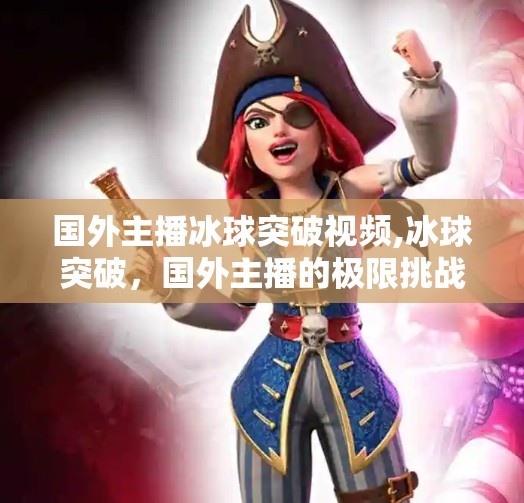冰球突破豪华版模拟器 第14页