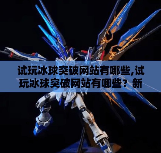 试玩冰球突破网站有哪些,试玩冰球突破网站有哪些?新手必看避坑指南!
