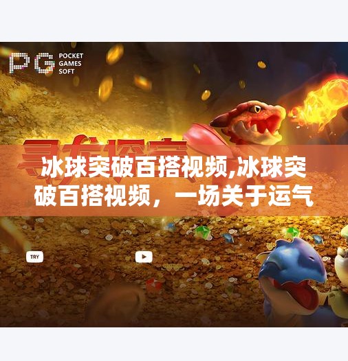 冰球突破百搭视频,冰球突破百搭视频,一场关于运气与策略的娱乐盛宴