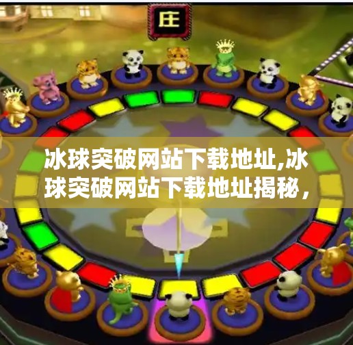 冰球突破网站下载地址,冰球突破网站下载地址揭秘,小心陷阱,别让捷径变成坑