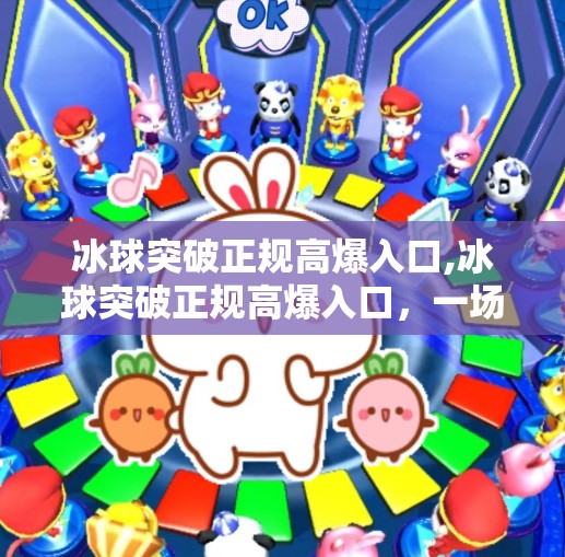 冰球突破豪华版试玩 第13页