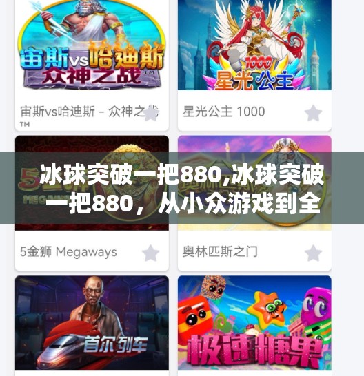 冰球突破一把880,冰球突破一把880,从小众游戏到全民狂欢的逆袭之路