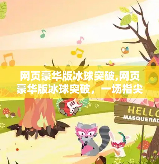 网页豪华版冰球突破,网页豪华版冰球突破,一场指尖上的热血竞技风暴