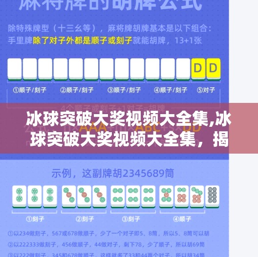 冰球突破大奖视频大全集,冰球突破大奖视频大全集，揭秘背后的娱乐逻辑与玩家心理