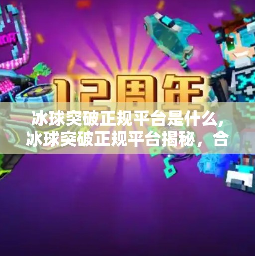 冰球突破正规平台是什么,冰球突破正规平台揭秘,合法合规背后的真相与选择指南