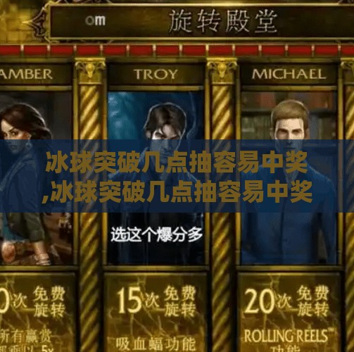冰球突破几点抽容易中奖,冰球突破几点抽容易中奖？揭秘黄金时段背后的真相！