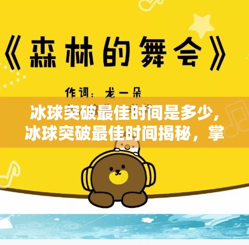 冰球突破最佳时间是多少,冰球突破最佳时间揭秘,掌握这黄金时刻,让你赢在起跑线!