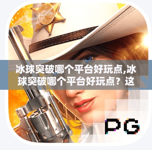 冰球突破豪华版 第14页