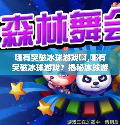 哪有突破冰球游戏啊,哪有突破冰球游戏？揭秘冰球游戏的破冰之道！
