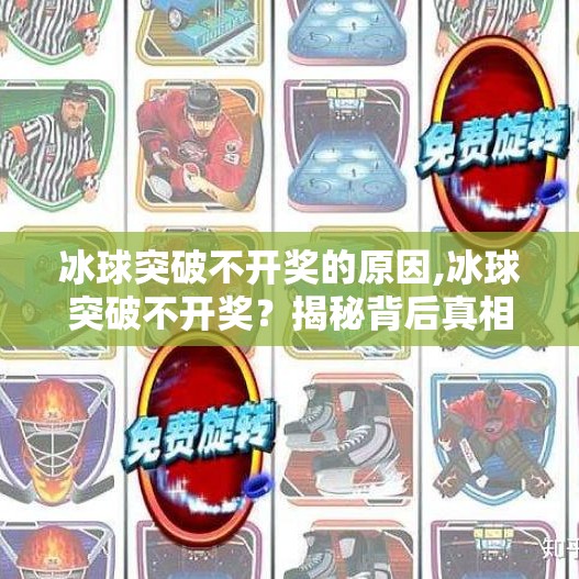 冰球突破不开奖的原因,冰球突破不开奖?揭秘背后真相,别再被套路了!