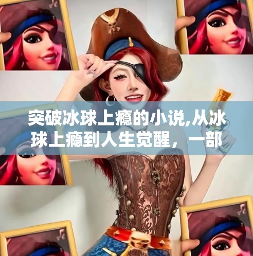 突破冰球上瘾的小说,从冰球上瘾到人生觉醒,一部小说如何让我戒掉虚拟沉迷